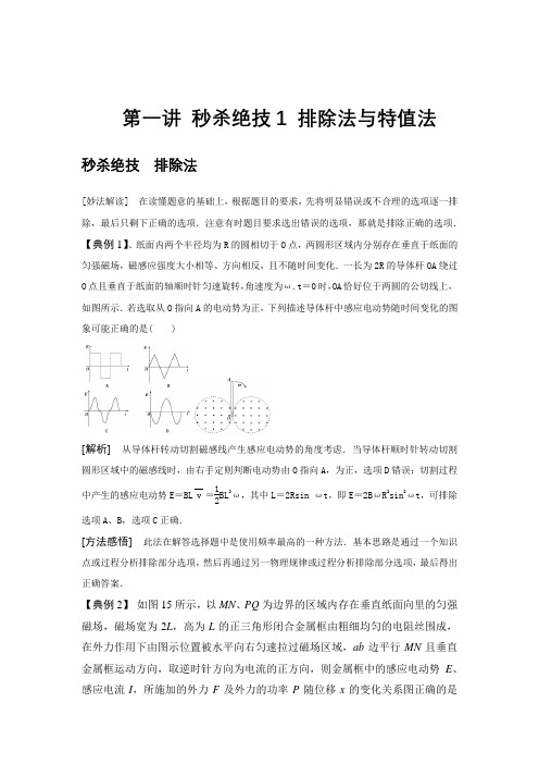 高三物理 十讲绝技秒杀高考物理选择题 第1讲 秒杀绝技1 排除法与特值法 教案