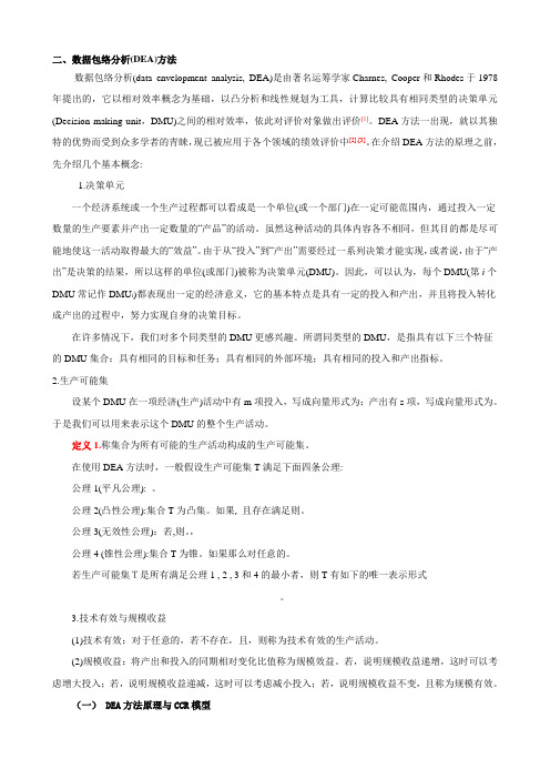 数据包络分析DEA方法