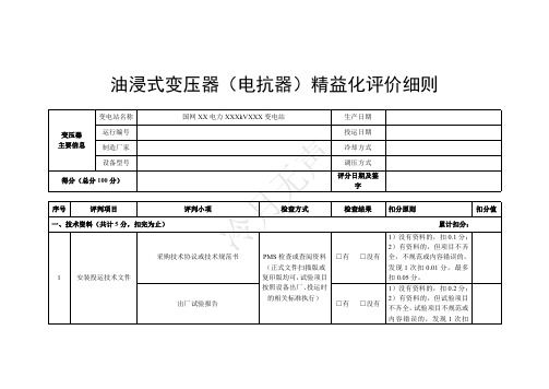 油浸式变压器(电抗器)精益化评价细则