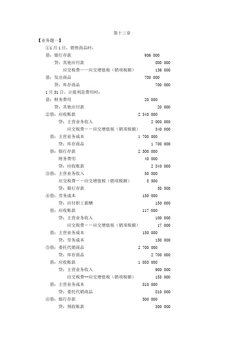 财务会计课后习题第13、15章参考答案