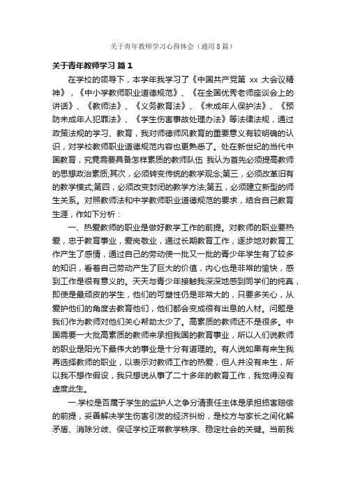 关于青年教师学习心得体会（通用8篇）