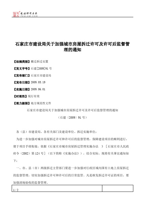 石家庄市建设局关于加强城市房屋拆迁许可及许可后监督管理的通知