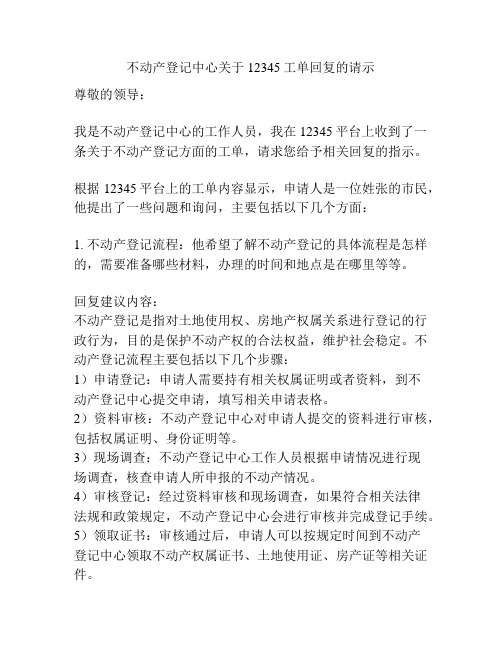 不动产登记中心关于12345工单回复的请示