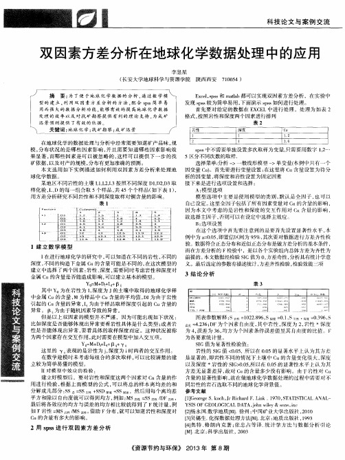 双因素方差分析在地球化学数据处理中的应用