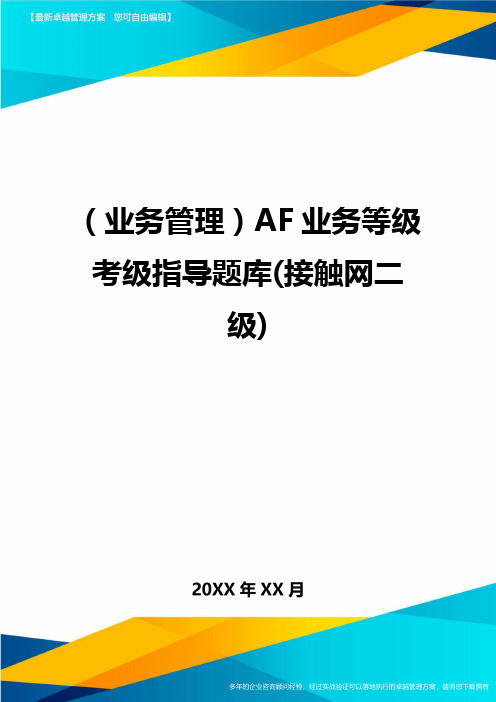 {业务管理}AF业务等级考级指导题库(接触网二级)