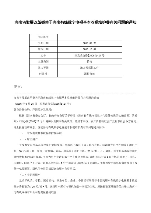 海南省发展改革委关于海南有线数字电视基本收视维护费有关问题的通知-琼发改价格[2006]1424号