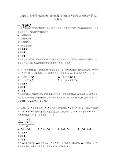 (物理)初中物理运动和力解题技巧和训练方法及练习题(含答案)及解析