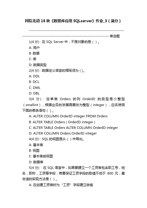 网院北语18秋《数据库应用SQLserver》作业_3（满分）