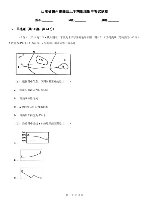 山东省德州市高三上学期地理期中考试试卷