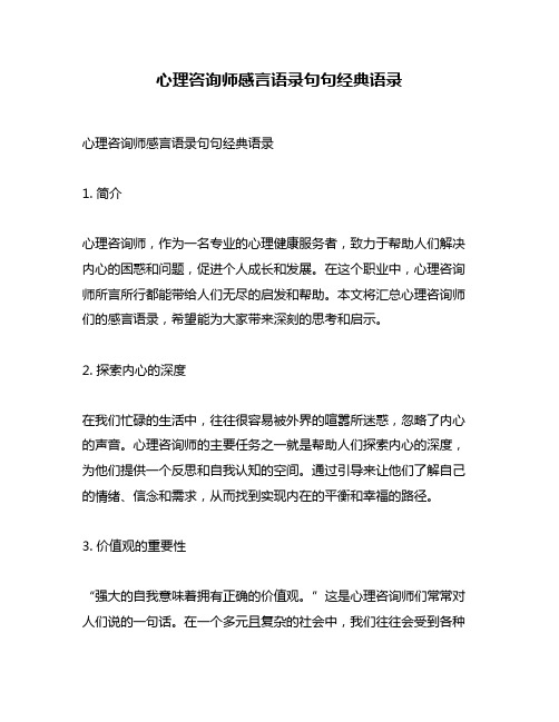 心理咨询师感言语录句句经典语录