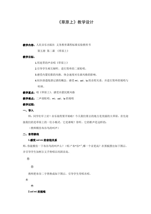 小学音乐_草原上教学设计学情分析教材分析课后反思