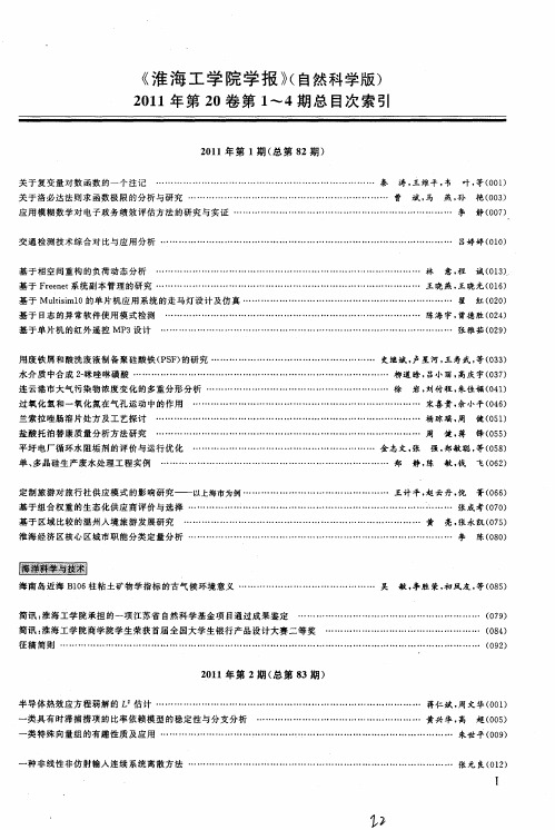 《淮海工学院学报》(自然科学版)2011年第20卷第1～4期总目次索引