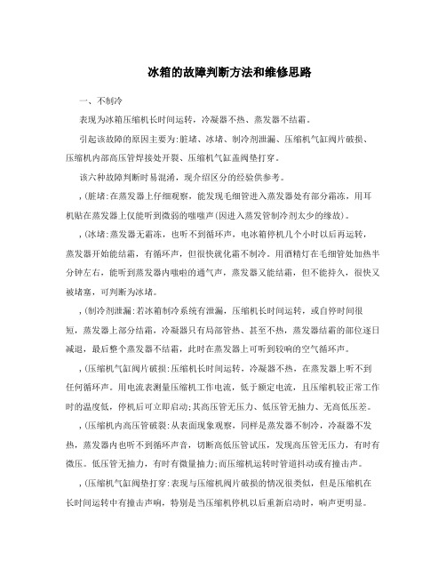 冰箱的故障判断方法和维修思路