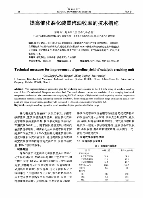 提高催化裂化装置汽油收率的技术措施