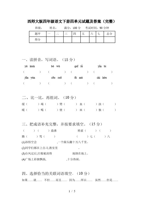 西师大版四年级语文下册四单元试题及答案(完整)