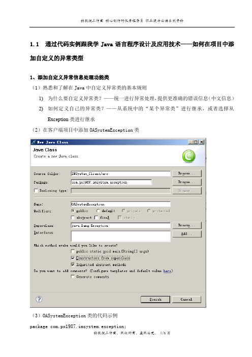 通过代码实例跟我学Java语言程序设计及应用技术——如何在项目中添加自定义的异常类型