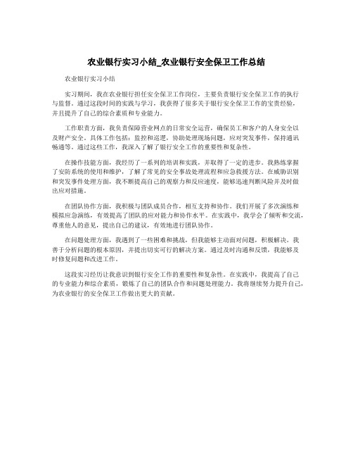 农业银行实习小结_农业银行安全保卫工作总结