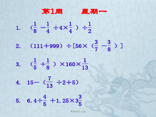 (典藏精品)小学六年级数学计算题大全(每天一练)ppt版-PPT精选文档122页