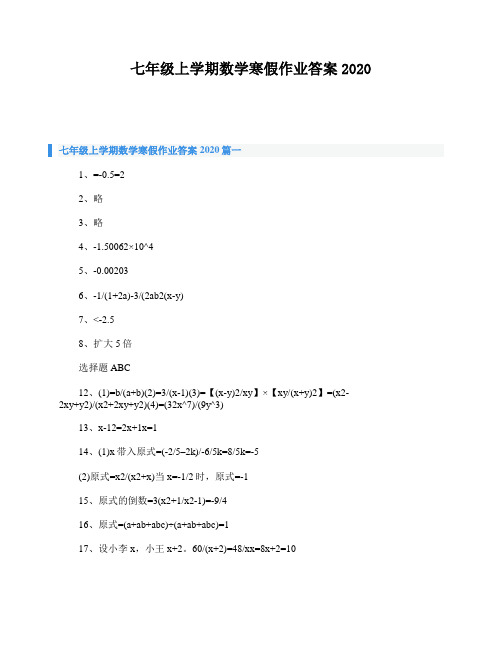 七年级上学期数学寒假作业答案2020