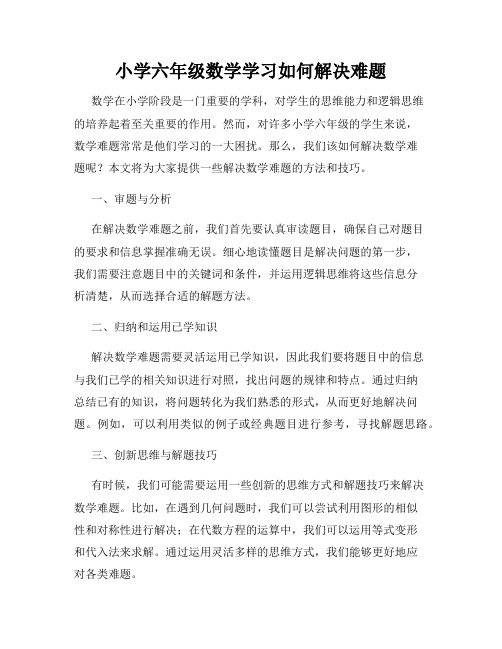 小学六年级数学学习如何解决难题