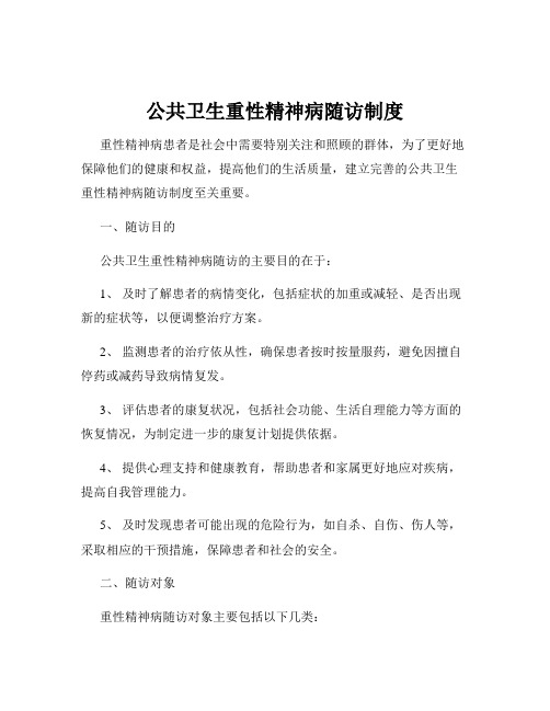 公共卫生重性精神病随访制度