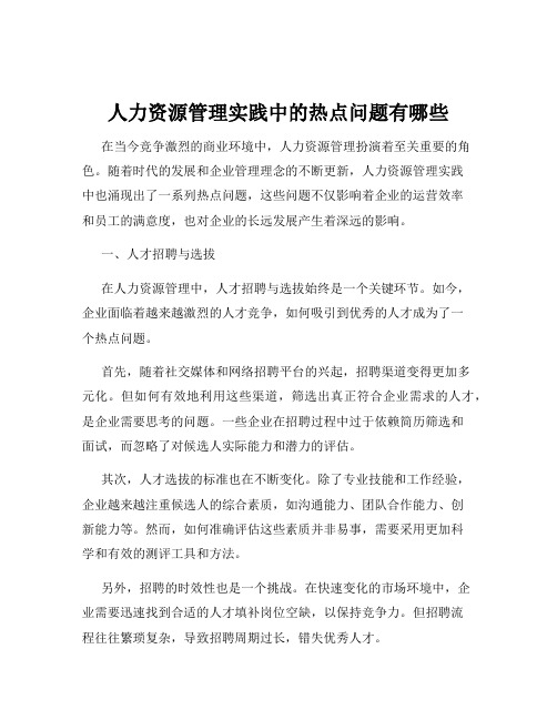 人力资源管理实践中的热点问题有哪些