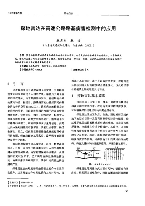 探地雷达在高速公路路基病害检测中的应用