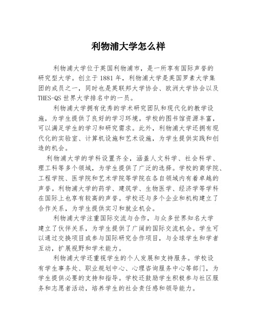 利物浦大学怎么样