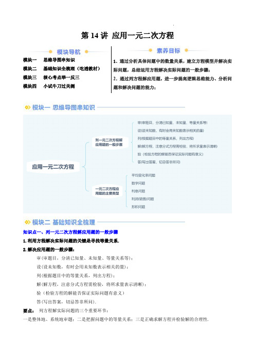 2024–2025学年九年级数学暑假提升精品讲义(北师大版)第14讲 应用一元二次方程(原卷版)