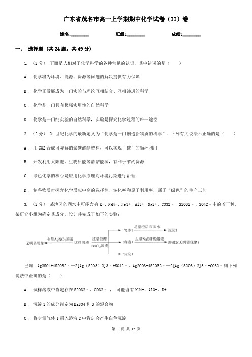 广东省茂名市高一上学期期中化学试卷(II)卷