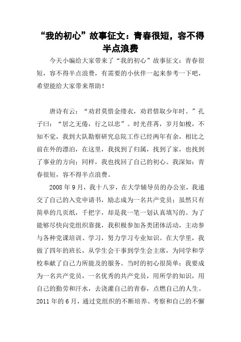 “我的初心”故事征文：青春很短,容不得半点浪费