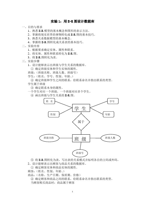 实验1：用E-R图设计数据库