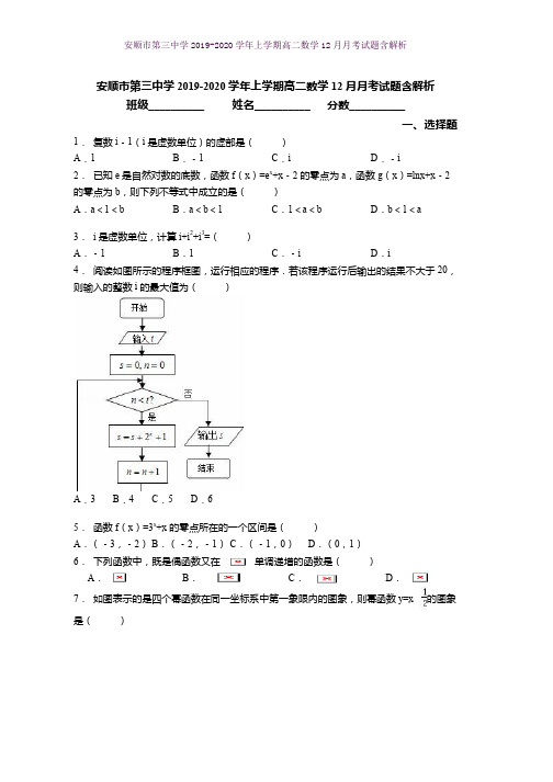 安顺市第三中学2019-2020学年上学期高二数学12月月考试题含解析