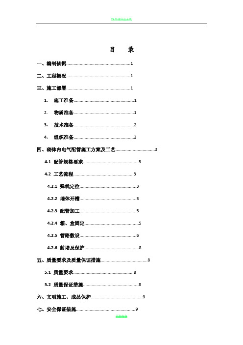 墙体配管专项施工方案