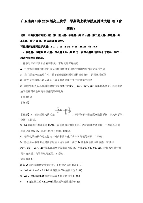 广东省揭阳市2020届高三化学下学期线上教学摸底测试试题理 (含解析)