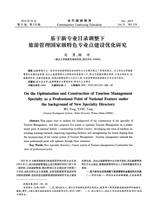 基于新专业目录调整下旅游管理国家级特色专业点建设优化研究
