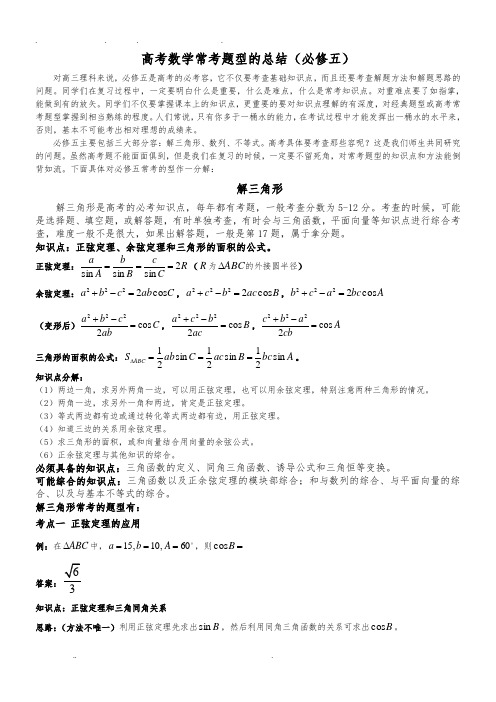 高考数学常考题型的总结(必修五)