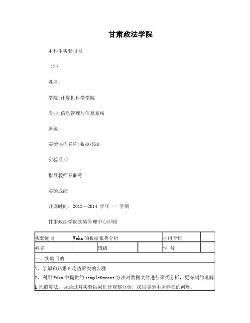 数据挖掘实验报告Weka的数据聚类分析