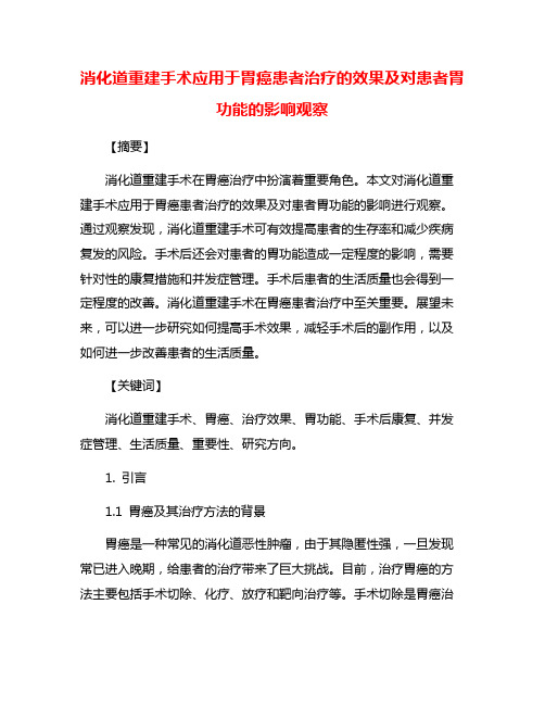 消化道重建手术应用于胃癌患者治疗的效果及对患者胃功能的影响观察