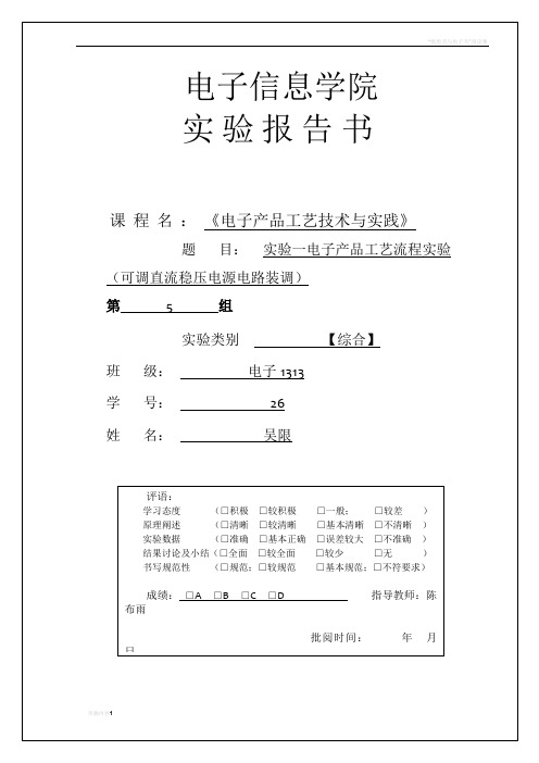 电子产品与工艺制作报告书