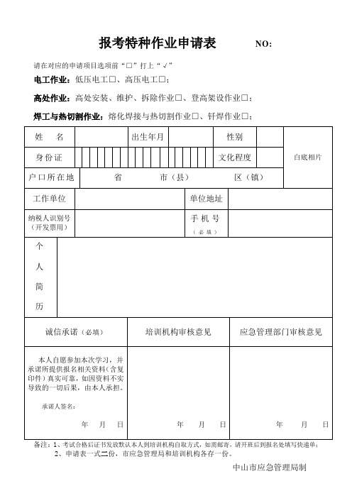 报考特种作业申请表(初训)