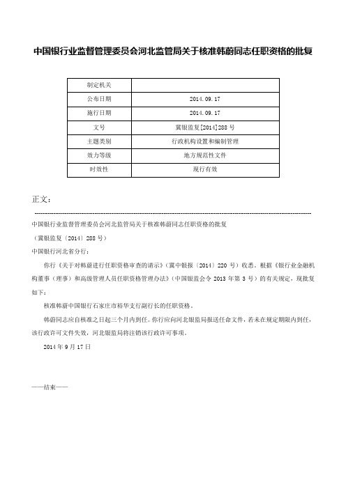 中国银行业监督管理委员会河北监管局关于核准韩蔚同志任职资格的批复-冀银监复[2014]288号