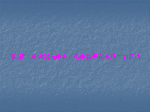 专题六 第3讲 电容器与电容 带电粒子在电场中的运动PPT课件