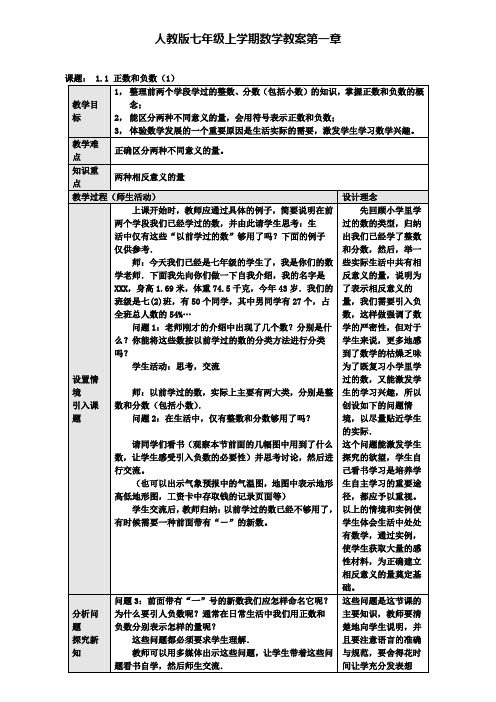 新人教版七上模式2：有理数教案