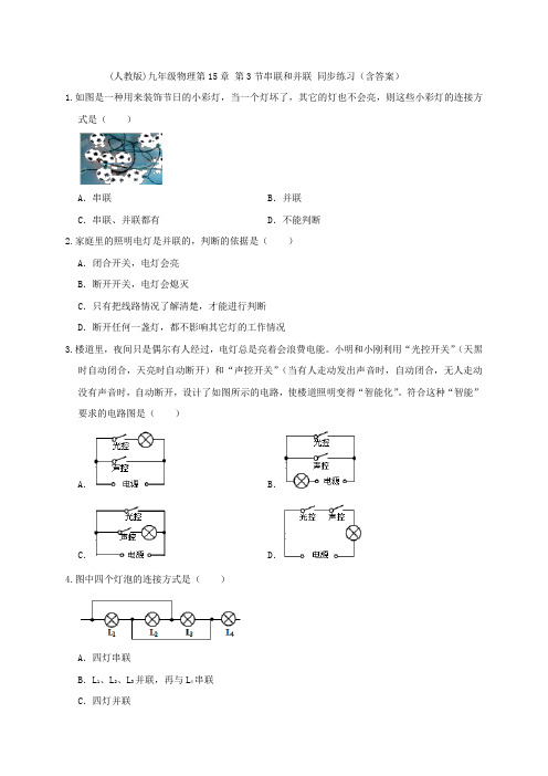 (人教版)九年级物理第15章 第3节串联和并联 同步练习(含答案)