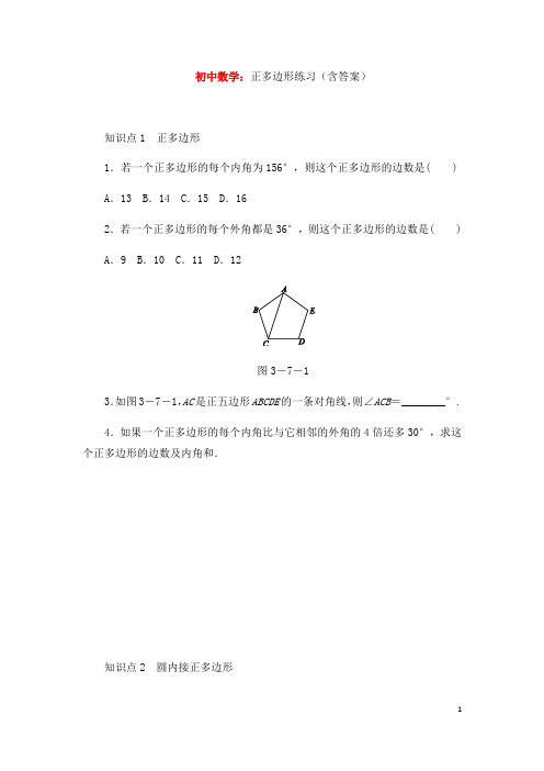 初中数学：正多边形练习(含答案)