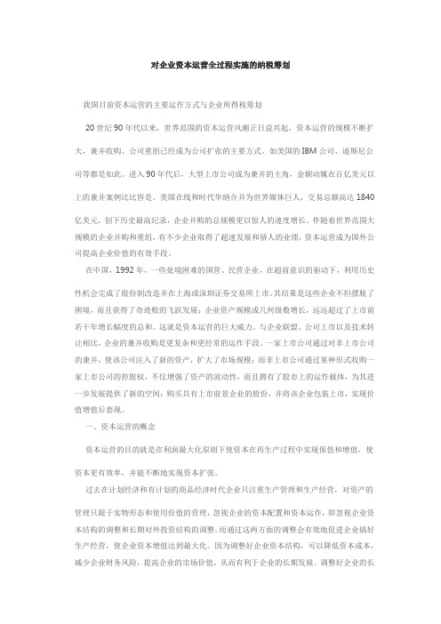 对企业资本运营全过程实施的纳税筹划