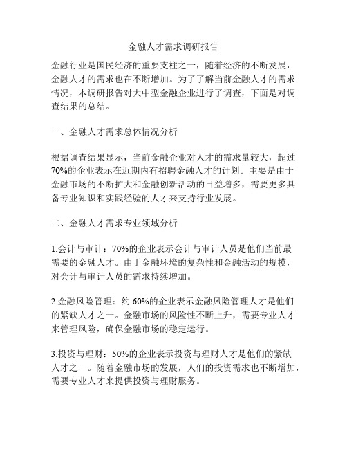 金融人才需求调研报告