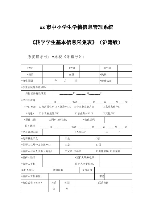 xx市中小学生学籍信息管理系统《转学学生基本信息采集表》沪籍版