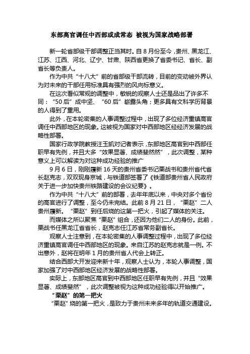 东部高官调任中西部或成常态 被视为国家战略部署